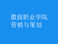 營(yíng)銷(xiāo)與策劃