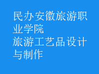 旅游工藝品設(shè)計(jì)與制作