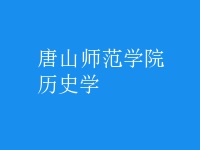 歷史學
