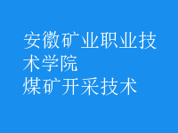 煤礦開采技術