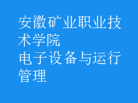 電子設(shè)備與運行管理
