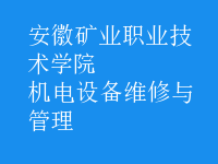 機電設(shè)備維修與管理