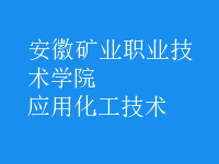 應用化工技術