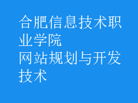 網(wǎng)站規(guī)劃與開(kāi)發(fā)技術(shù)