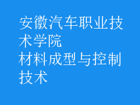 材料成型與控制技術