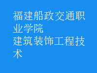 建筑裝飾工程技術
