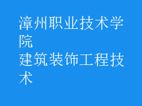 建筑裝飾工程技術