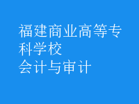會計與審計