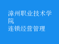 連鎖經(jīng)營管理