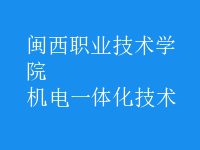 機電一體化技術(shù)