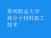 高分子材料加工技術