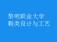 鞋類設計與工藝