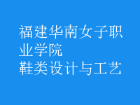 鞋類設計與工藝