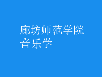 音樂(lè)學(xué)