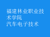 汽車電子技術