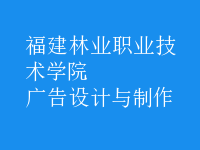 廣告設(shè)計與制作