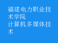 計算機多媒體技術(shù)