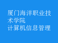 計(jì)算機(jī)信息管理