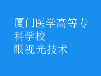眼視光技術