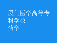 藥學