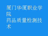 藥品質(zhì)量檢測(cè)技術(shù)