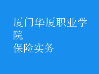 保險實(shí)務(wù)