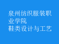 鞋類設計與工藝