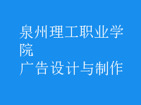 廣告設(shè)計與制作