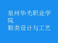 鞋類設計與工藝