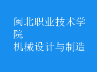 機(jī)械設(shè)計(jì)與制造