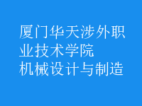 機(jī)械設(shè)計(jì)與制造