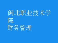 財務管理