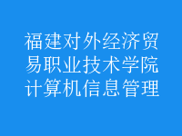 計(jì)算機(jī)信息管理