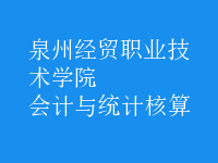 會計與統(tǒng)計核算