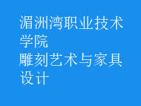 雕刻藝術與家具設計