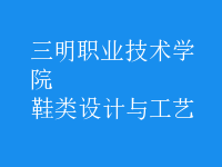 鞋類設計與工藝