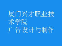 廣告設(shè)計與制作