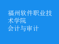 會計與審計