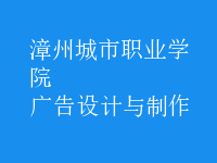 廣告設(shè)計與制作
