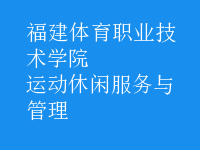 運(yùn)動(dòng)休閑服務(wù)與管理