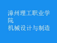 機(jī)械設(shè)計與制造
