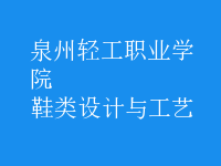 鞋類設計與工藝