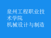 機(jī)械設(shè)計與制造
