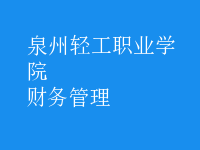 財務管理