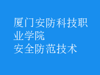 安全防范技術
