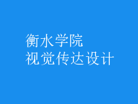 視覺傳達(dá)設(shè)計