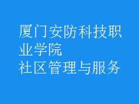 社區(qū)管理與服務