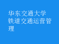 鐵道交通運(yùn)營管理