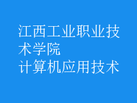 計(jì)算機(jī)應(yīng)用技術(shù)
