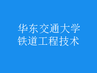 鐵道工程技術